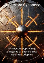 Рунические формулы на очищение от разного вида негатива. Сборник