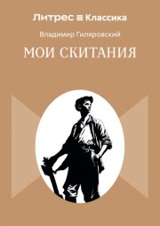 Мои скитания