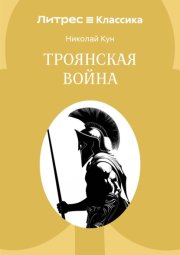 Троянская война