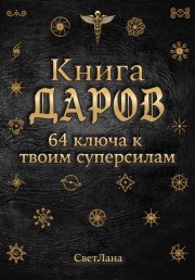 Книга Даров. 64 ключа к твоим суперсилам