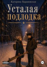 Усталая подлодка