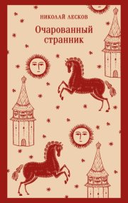Очарованный странник