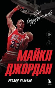 Майкл Джордан. Его Воздушество
