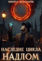 Наследие Цикла. Надлом