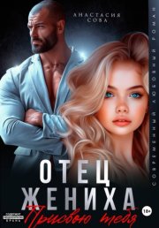 Отец жениха. Присвою тебя