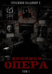 Хроники опера. Том первый. Сборник