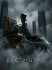 Властелин Тайн. Книга 1