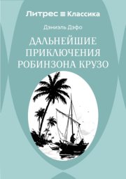Дальнейшие приключения Робинзона Крузо