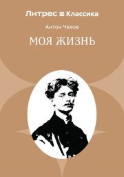 Моя жизнь