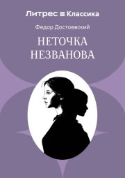 Неточка Незванова