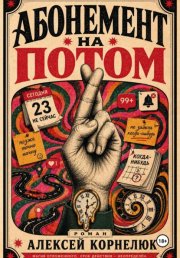 Абонемент на потом
