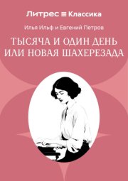 Тысяча и один день или Новая Шахерезада