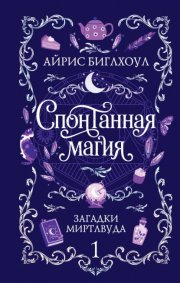Спонтанная магия