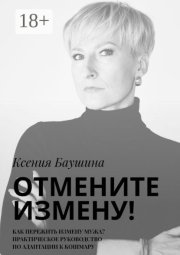 Отмените измену! Как пережить измену мужа? Практическое руководство по адаптации к кошмару