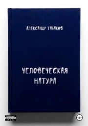 Человеческая натура