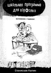 Школьная программа для взрослых. Вспомним главное