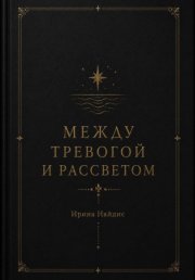 Между тревогой и рассветом