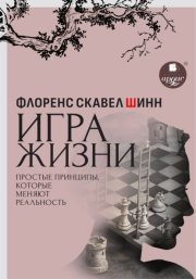 Игра жизни. Простые принципы, которые меняют реальность