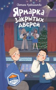 Ярмарка закрытых дверей