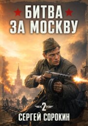 Битва за Москву 1941 - 2