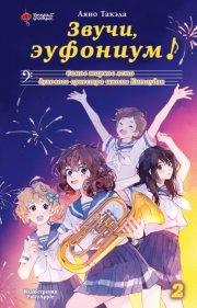 Звучи, эуфониум! Самое жаркое лето духового оркестра школы Китаудзи. Том 2