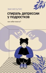 Спираль депрессии у подростков. Как себе помочь?