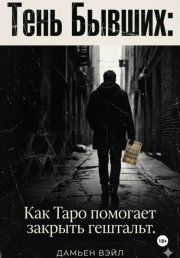 Тень Бывших: Как Таро помогает закрыть гештальт