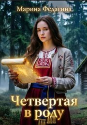 Четвёртая в роду