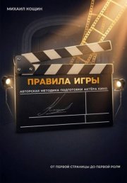 Правила Игры. Авторская методика подготовки актёра кино