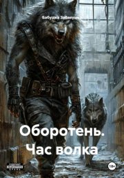 Оборотень. Час волка