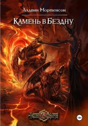 Tornscape: Камень в Бездну