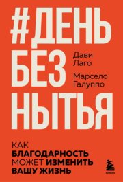 #День без нытья. Как благодарность может изменить вашу жизнь