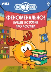 Смешарики. Феноменально! Лучшие истории про Лосяша