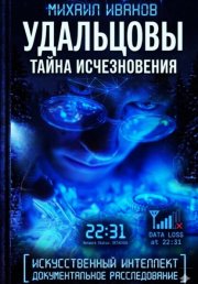 УДАЛЬЦОВЫ. Тайна исчезновения
