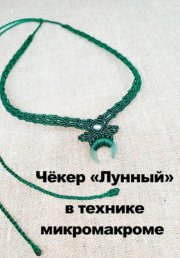 Чёкер 