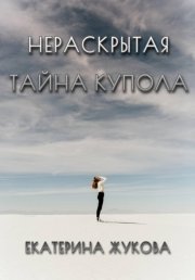 Нераскрытая тайна купола