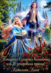 Попаданка в злодейку-волшебницу, или Я зачаровала принца!