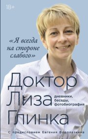 Я всегда на стороне слабого»: дневники, беседы, фотобиография