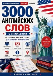 Английский с нуля: 3000 слов для начинающих A0–A2