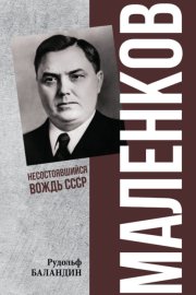 Маленков. Несостоявшийся вождь СССР