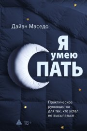 Я умею спать. Практическое руководство для тех, кто устал не высыпаться