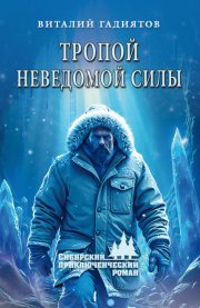 Тропой неведомой силы