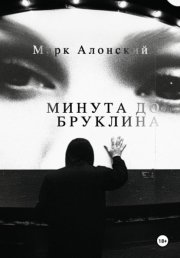 Минута до Бруклина