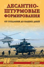 Десантно-штурмовые формирования. От создания до наших дней