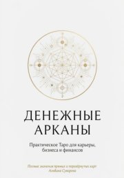Денежные Арканы. Таро в бизнесе, работе и карьере