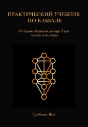 Практический учебник по каббале