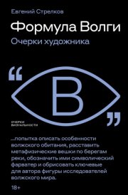 Формула Волги. Очерки художника