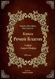 Книга Речей Благих - Сефер Амрей Шафер