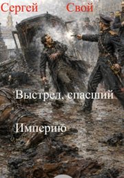 Выстрел, спасший Империю