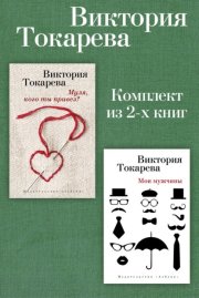 Муля, кого ты привез? Мои мужчины. Комплект из 2-х книг
